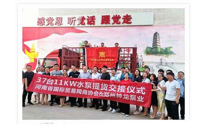 河南国际贸易网商协会、米兰网web版-米兰milan(中国)水泵提货交接，未来路街道赠神龙排涝突击队锦旗
